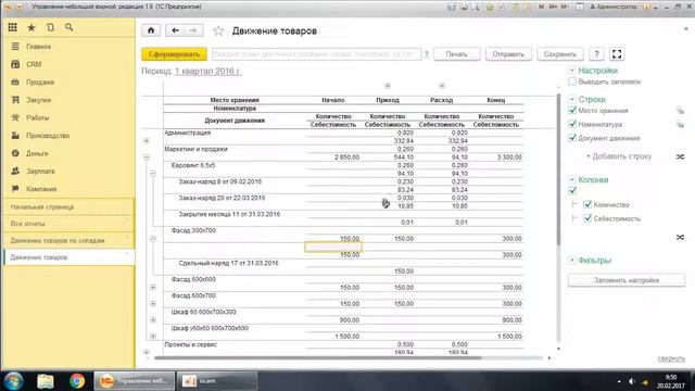 Отчет по движениям и остаткам товаров в 1С Управление небольшой фирмой