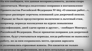 Несправедливость с Льготным Стажем для Досрочной Пенсии