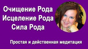 Очищение рода, исцеление рода, сила рода. Простая и действенная медитация