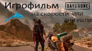 Days Gone начинация