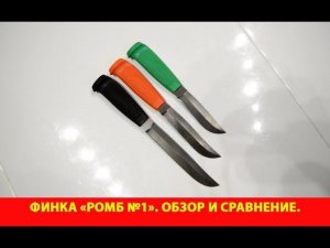 Финка "Ромб №1". Обзор и сравнение.