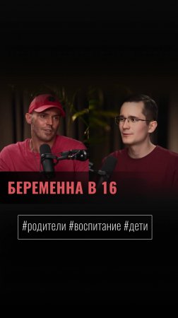 «БЕРЕМЕННА В 16»