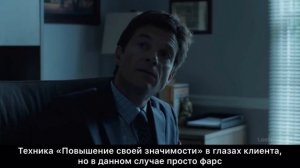 ЛУЧШИЙ ПРИМЕР ПРОДАЖИ БЕЗ ПРОДАЖ l ПОВЫШЕНИЕ ЗНАЧИМОСТИ В ГЛАЗАХ КЛИЕНТА I Сериал "Озарк"
