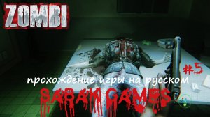 Zombi - прохождение хоррор #5 犬 район Брик Лэйн