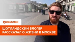 «Свободы здесь больше». Шотландский блогер рассказал о жизни в Москве