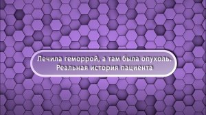 Реальная история пациента врача-колопроктолога Федотова Д.В.. Центр Колопроктологии Краснодар