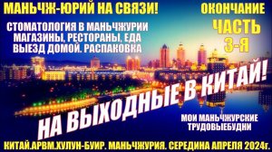 Выходные в Китае! Маньчжурия 满洲里市. Середина апреля 2024. Часть 3. Стоматология. Выезд. Распаковка.