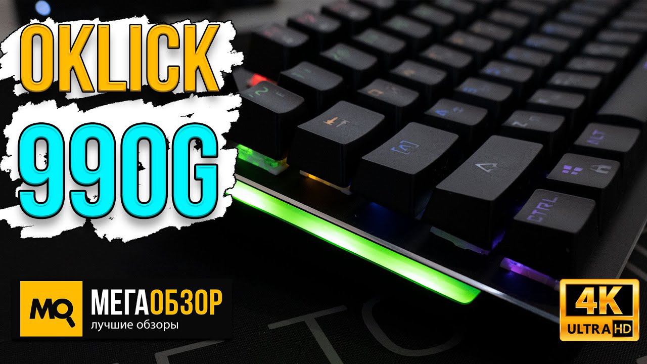 Oklick 990G RAGE обзор. Недорогая игровая клавиатура