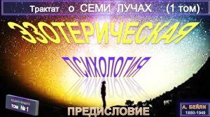 (1) ТРАКТАТ О СЕМИ ЛУЧАХ - (1т)- ЭЗОТЕРИЧЕСКАЯ ПСИХОЛОГИЯ-Предисловие-А.Бэйли - Тибетец!