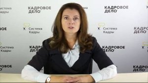 Организация работы отдела кадров