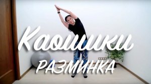 Каошики | Идеация и Разминка перед танцем