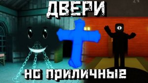 ДВЕРИ но приличные │Doors But Decent [Roblox]