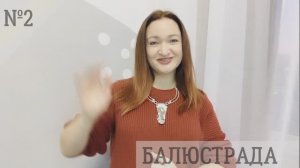 Что такое БАЛЮСТРАДА
