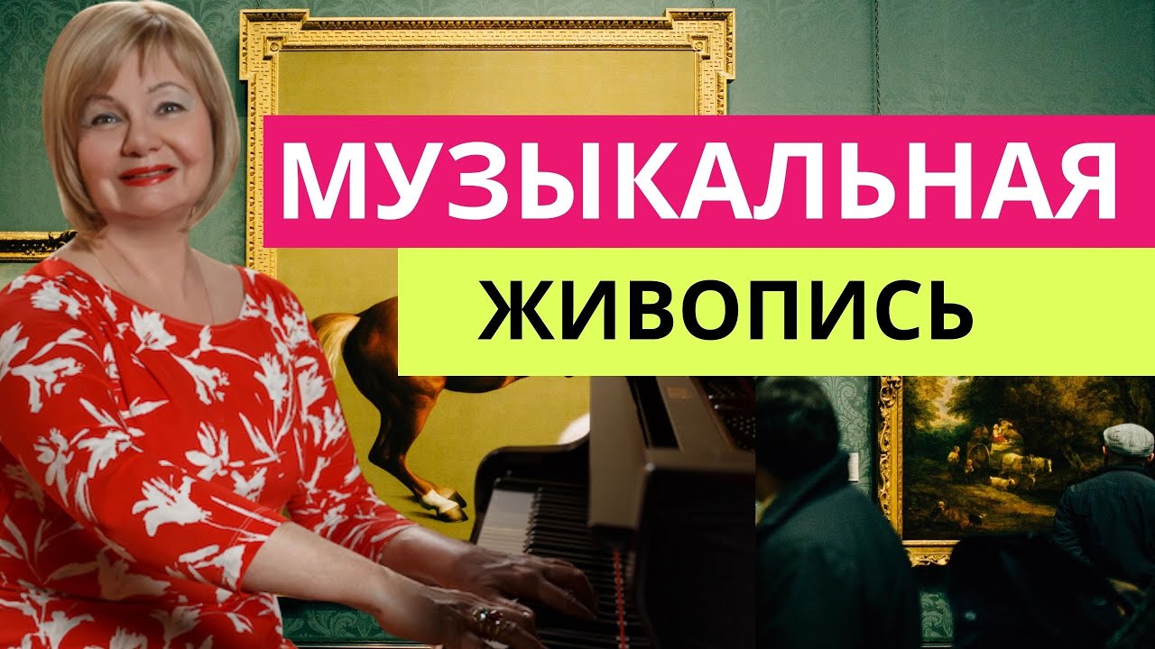 Музыкальная живопись. Музыка и живопись. Обучение игре на фортепиано с Ольгой Пучкиной.