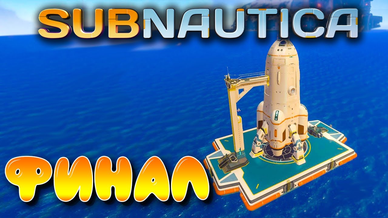 Subnautica #18 ☛ Финал игры ☛ Нептун, улетаем с планеты ✌