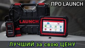 Лучший сканер за эти деньги. Спецвыпуск Про LAUNCH X431 CRP919E BT спустя месяц использования.