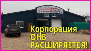 Корпорация ОНБ РАСШИРЯЕТСЯ!!!