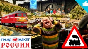 Поезда как настоящие /Макет России / Гранд Макет