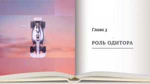 Дианетика 3, глава 3 «Роль одитора»