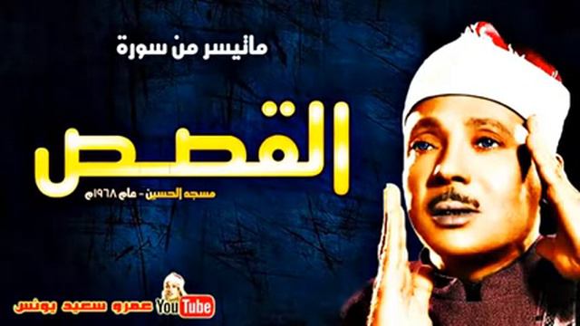 عبد الباسط عبد الصمد ماتيسر من سورة القصــص تلاوة نادرة من مسجد الحسين بالقاهرة عام 1968م !! смотреть онлайн