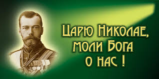 ✞ АКАФИСТ ЦАРЮ-СТРАСТОТЕРПЦУ НИКОЛАЮ II.СЛУШАТЬ✞
