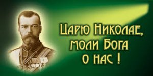 ✞ АКАФИСТ ЦАРЮ-СТРАСТОТЕРПЦУ НИКОЛАЮ II.СЛУШАТЬ✞