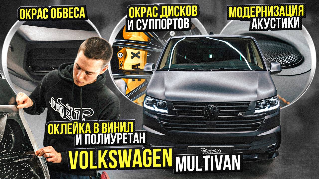 Оклейка Volkswagen Multivan в темно-серый сатин и полиуретан. Работа с акустической системой