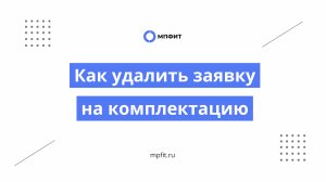Как удалить заявку на комплектацию