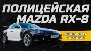 Полицейская Mazda RX-8 и ее необычная история