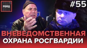 ДЕЖУРСТВО С ВНЕВЕДОМСТВЕННОЙ ОХРАНОЙ РОСГВАРДИИ | ПЕРЕБЕЖАЛ САДОВОЕ КОЛЬЦО - РЕЙД #55