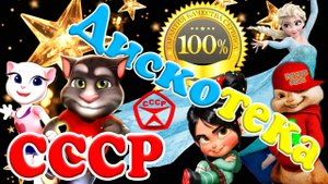 Любимые Мультяшки ? Дискотека СССР ? Старые Песни в Новом Звучании ? ?% Позитив ?