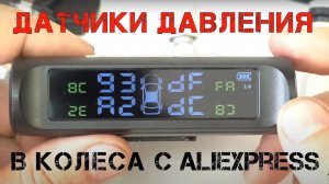 ?Хочешь узнать давление в шинах_ Ставь систему мониторинга давления в шинах TPMS с Aliexpress!