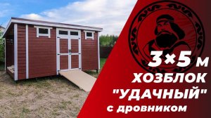 Хозблок Удачный с дровником 3 на 5,5 м || Хозблок для дачи || Хозблок купить ||