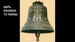 Царь колокол.  / Звук /