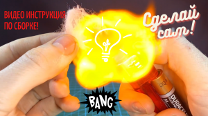 4 крутых самодельных изобретения! От электро зажигалки до кипятильника. Узнай как сделать самому!