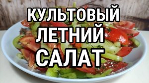 Культовый летний салат из Помидоров и Перца с ароматной Заправкой без майонеза