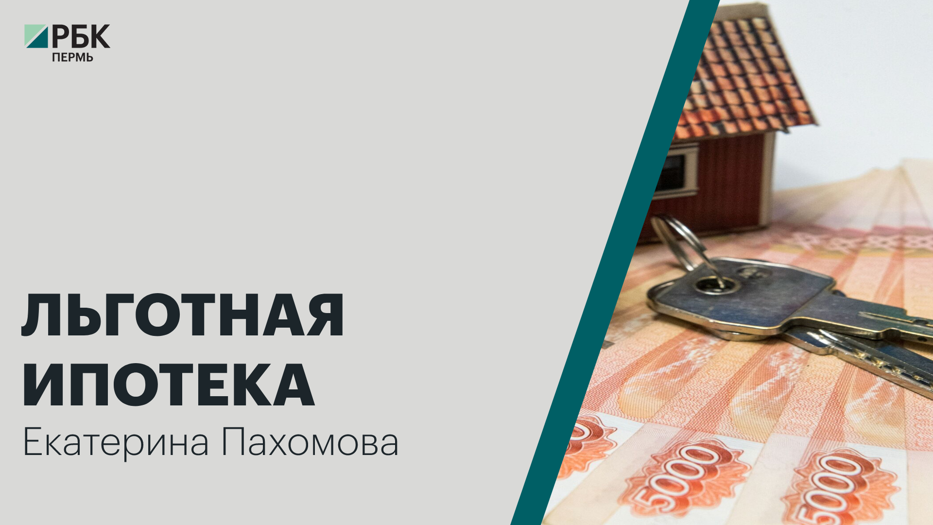 Ипотека 4 1. Льготная ипотека. Мифы об ипотеке. Льготная ипотека в новых регионах.