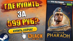 ГДЕ КУПИТЬ TOTAL WAR PHARAOH ДЕШЕВО | TOTAL WAR PHARAOH КУПИТЬ В РОССИИ | TOTAL WAR PHARAOH КУПИТЬ