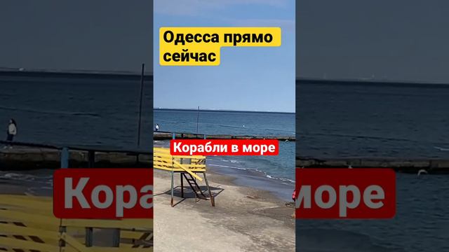 Одесса прямо сейчас. Люди и корабли вышли.