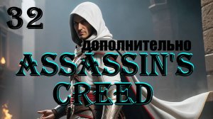 ОН СОБРАЛ 117 ФЛАЖКОВ - ASSASSIN'S CREED - ПОЛНОЕ ПРОХОЖДЕНИЕ НА РУССКОМ #32