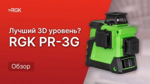 Что умеет лазерный уровень 360? Обзор и тесты RGK PR-3G