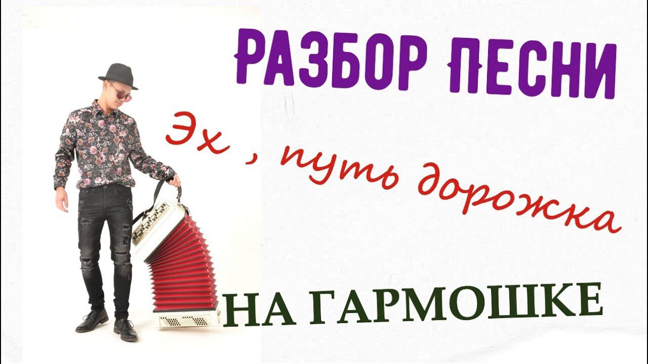 Как играть Эх ,путь дорожка фронтовая ! - На Гармони ! смотреть онлайн