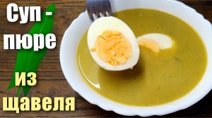 Щавелевый суп-пюре с брокколи