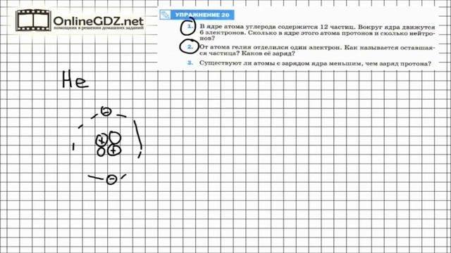 Упражнение №20(2) § 29. Строение атомов - Физика 8 класс (Перышкин) смотреть онлайн