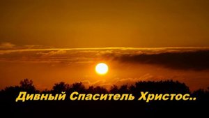 Дивный Спаситель Христос..