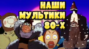 Забытые мультфильмы 80-х. Последние советские мультики