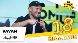 VAVAN - Бедняк (LIVE) / Марафон Юмор FM «18 нам уже»
