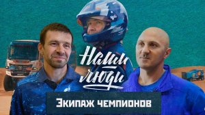 СМОТРИМ! Экипаж чемпионов // Наши люди // Документальный сериал