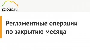 Регламентные операции по закрытию месяца в 1С: Бухгалтерия