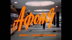 Афоня валит с планеты Земля | RYTP by kora0081